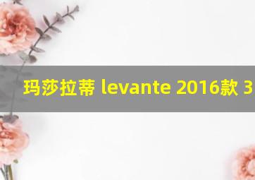 玛莎拉蒂 levante 2016款 3.0t